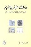 من تراثنا اللغوي القديم - صورة 1