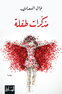 مذكرات طفلة  - صورة 1