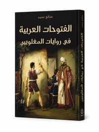 الفتوحات العربية  في روايات المغلوبين - Image 1