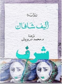 شرف - صورة 1
