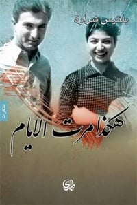هكذا مرت الأيام - صورة 1