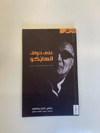 على حواف الهايكو - صورة 1