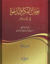 رجال الفكر والدعوة في الاسلام  - صورة 1
