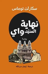 نهاية السيد واي - صورة 1