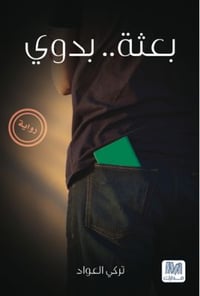 بعثة بدوي - صورة 1