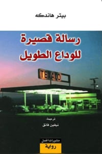رسالة قصيرة للوداع الطويل - صورة 1