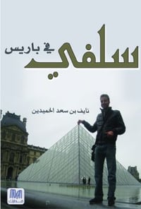 سلفي في باريس - صورة 1