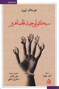 سيكولوجية الجماهير  - صورة 1