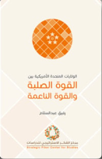 الولايات المتحدة الأمريكية بين القوة الصلبة والناعمة - صورة 1