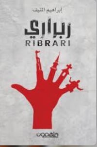 ربراري - صورة 1