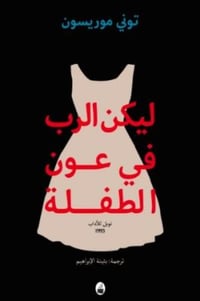 ليكن الرب في عون الطفلة - صورة 1