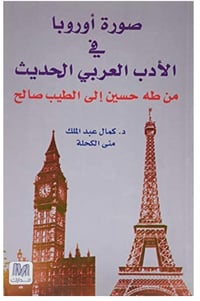  صورة أوروبا في الأدب العربي  - صورة 1