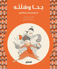 جحا وشلته - صورة 1