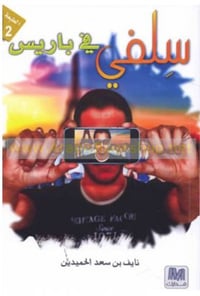 سلفي في باريس - صورة 2