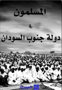 المسلمون في دولة جنوب السودان  - صورة 1