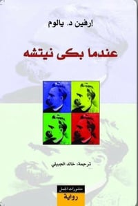 عندما بكى نيتشه - صورة 1