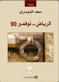 الرياض نوفمبر ٩٠ - صورة 1
