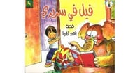 فيل في سريري - صورة 1