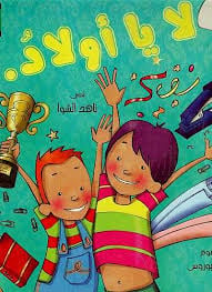 لا يا اولاد  - صورة 1