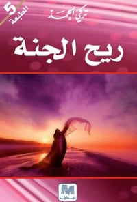 ريح الجنة - صورة 1