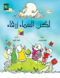لكن السماء زرقاء  - صورة 1