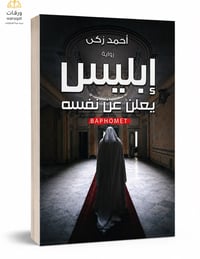 إبليس يعلن عن نفسه  - Image 1