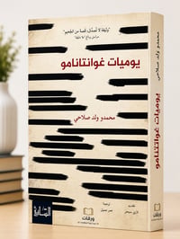 يوميات غوانتانامو - Image 1
