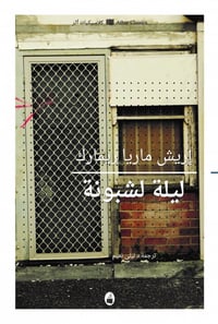 ليلة لشبونة - صورة 1