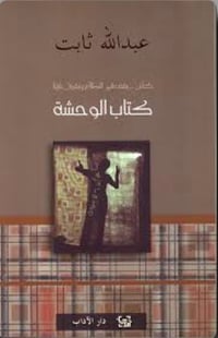كتاب الوحشة  - صورة 1