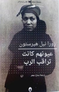 عيونهم كانت تراقب الرب - صورة 1
