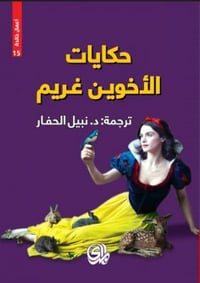 حكاية الأخوين غريم - صورة 1