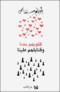 قلبوهم معنا وقنابلهم علينا - صورة 1
