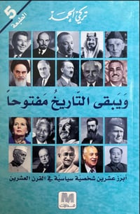 ويبقى التاريخ مفتوحاً - صورة 1