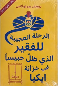 الرحلة العجيبة - صورة 1