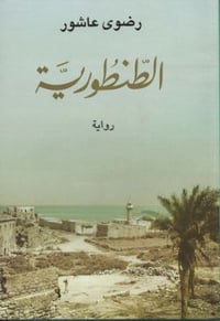 الطنطورية - صورة 1