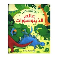 اكتشف داخل عالم الديناصورات - Image 1