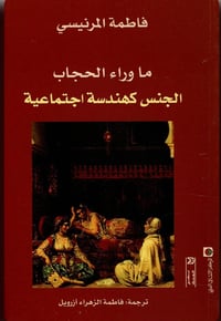 ما وراء الحجاب الجنس كهندسة اجتماعية  - صورة 1