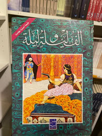 الف ليلة وليلة - صورة 1