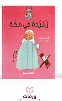 زمردة في مكة - Image 1