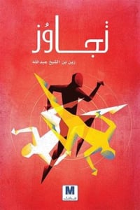 تجاوز - صورة 1
