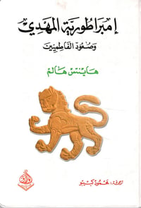 إمبراطورية المهدي - صعود الفاطميّين - صورة 1