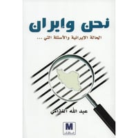 نحن وايران  - صورة 1