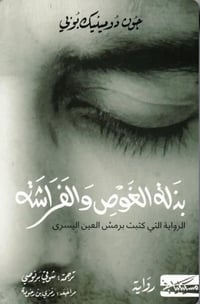 بذلة الغوص والفراشة - صورة 1