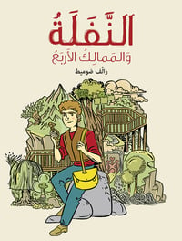 النفلة - صورة 1
