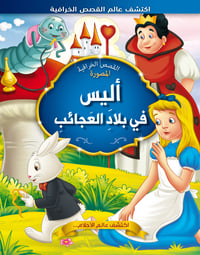 اليس في بلاد العجائب  - صورة 1