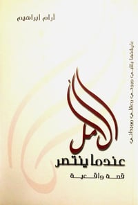 الأمل عندما ينتصر - صورة 1