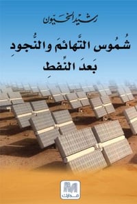 شموس التهائم - صورة 1
