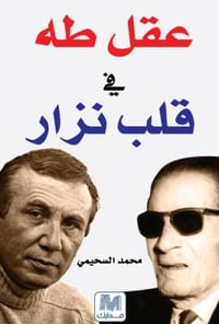عقل طه في قلب نزار - صورة 1