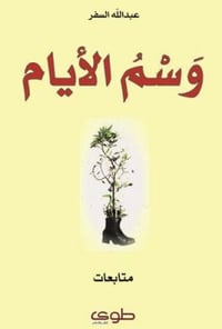 وسم الايام - صورة 1