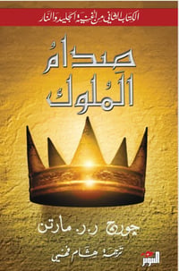 صدام الملوك  - صورة 1